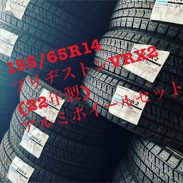 軽自動車 155/65R14 スタッドレスアルミセット　ブリヂストンVRX2自動車