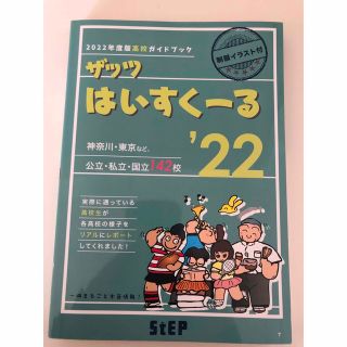 ザッツはいすくーる　2022(語学/参考書)