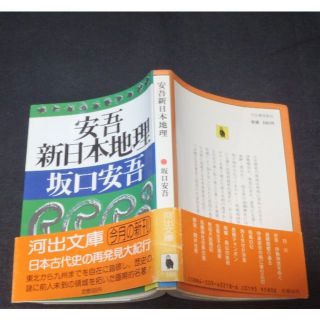 【重版未定初版】安吾新日本地理　坂口安吾 著　歴史三部作中の代表的な名著！(文学/小説)