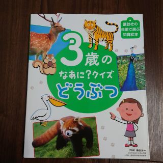 ３歳のなあに？クイズどうぶつ(絵本/児童書)