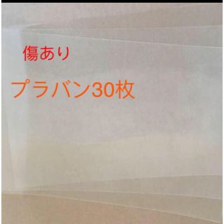 プラバン透明30枚　キズあり(各種パーツ)