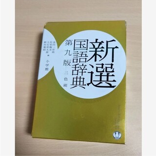 ショウガクカン(小学館)の新選国語辞典(語学/参考書)