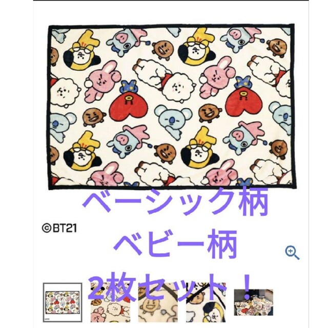 BT21 2枚セット ハーフ毛布 ひざ掛け ブランケット-