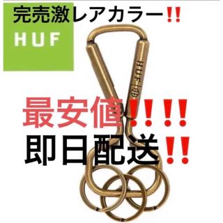 ハフ(HUF)のキーホルダー ゴールド 金　hufカラビナhufキーホルダー　最安値‼️(キーケース)