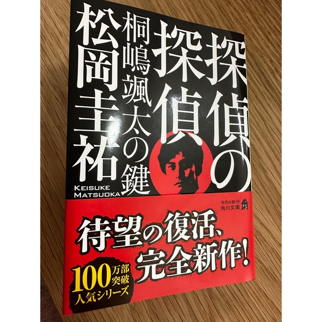 探偵の探偵　桐嶋颯太の鍵 エンタメ/ホビーの本(文学/小説)の商品写真