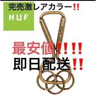 ハフ(HUF)のキーホルダー ゴールド 金　hufカラビナhufキーホルダー　最安値‼️(キーケース)