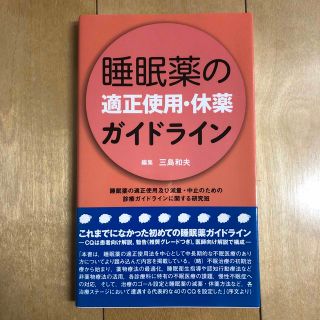 中古 古本 睡眠薬の適正使用・休薬ガイドライン 三島和夫 睡眠薬ガイドライン(健康/医学)