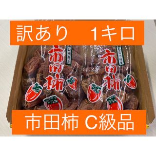 市田柿　1キロ　訳あり　C級品　お菓子ジャム等調理加工用(フルーツ)