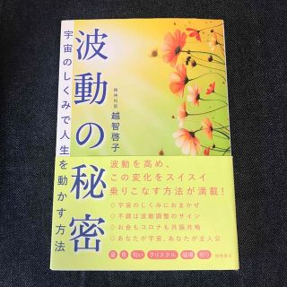 波動の秘密 宇宙のしくみで人生を動かす方法(その他)