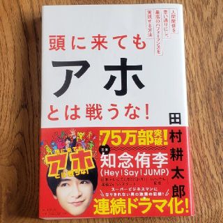 アサヒシンブンシュッパン(朝日新聞出版)の頭に来てもアホとは戦うな！ 人間関係を思い通りにし、最高のパフォ－マンスを実現(その他)