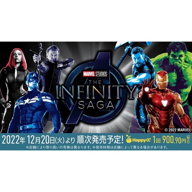 ハッピーくじ　MARVEL Infinity SAGA　1ロット