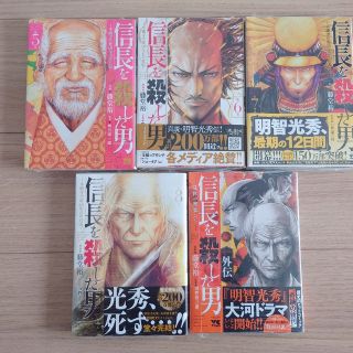 【専用】「信長を殺した男 本能寺の変４３１年目の真実 第５〜８巻、外伝」(青年漫画)