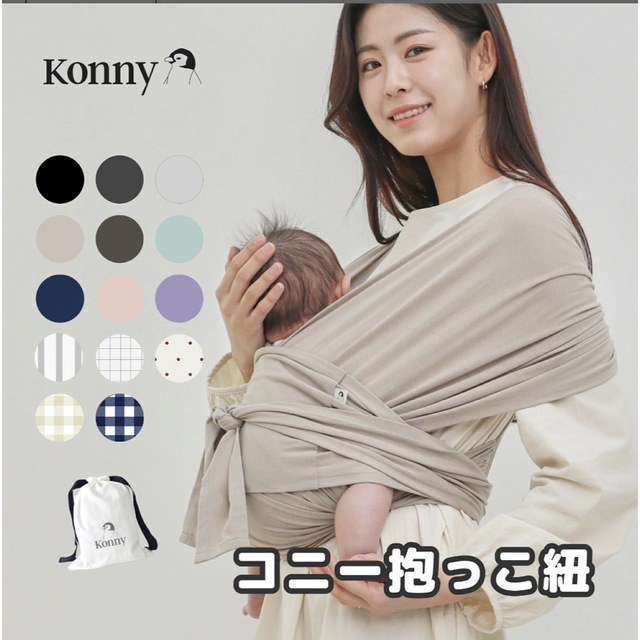 美品　コニー(Konny) 抱っこ紐　Ｓ　チャコール | フリマアプリ ラクマ