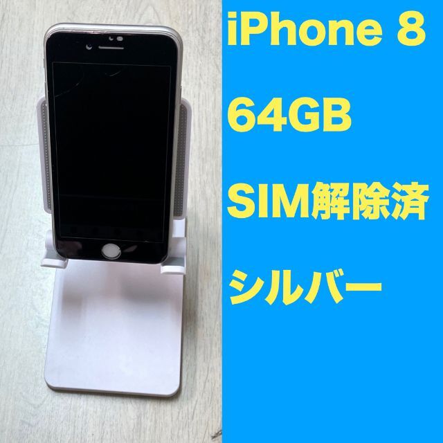 スマートフォン本体iPhone8 SIMロック解除済み 64GB - スマートフォン本体