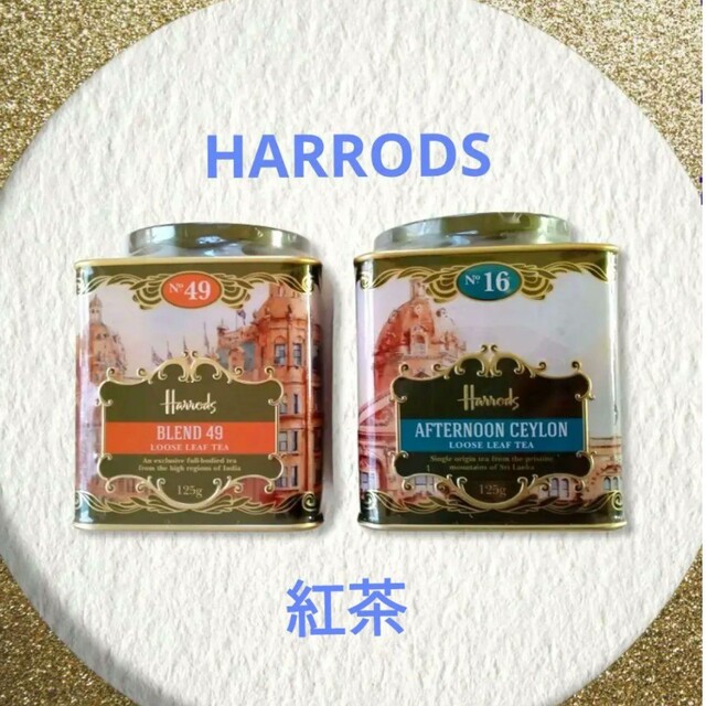 Harrods(ハロッズ)のHarrods ハロッズ　紅茶　 アフタヌーンセイロン/ブレンド　2種2缶 食品/飲料/酒の飲料(茶)の商品写真