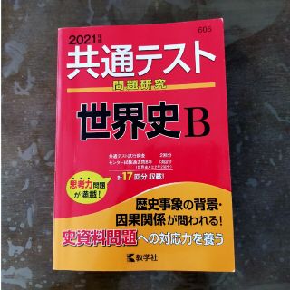 共通テスト問題研究　世界史Ｂ ２０２１年版(語学/参考書)