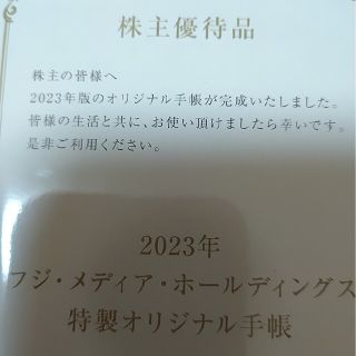 【株主優待】フジメディアホールディングス手帳(手帳)