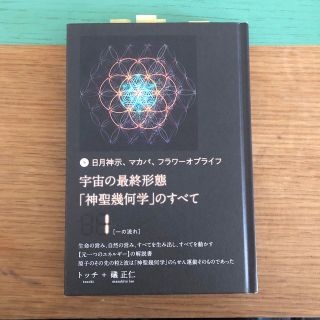 宇宙の最終形態「神聖幾何学」のすべて 日月神示、マカバ、フラワーオブライフ １(人文/社会)