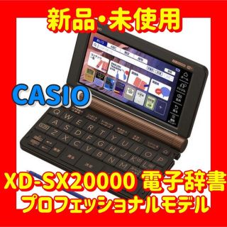 カシオ(CASIO)のhinoko様　専用　カシオ XD-SX20000 電子辞書(電子ブックリーダー)