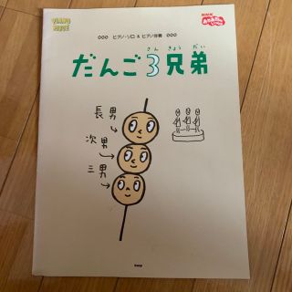 だんご三兄弟  楽譜(童謡/子どもの歌)