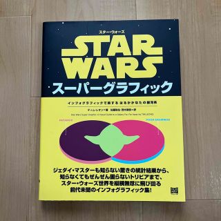 ディズニー(Disney)のスターウォーズスーパーグラフィック インフォグラフィックで旅するはるかかなたの銀(アート/エンタメ)