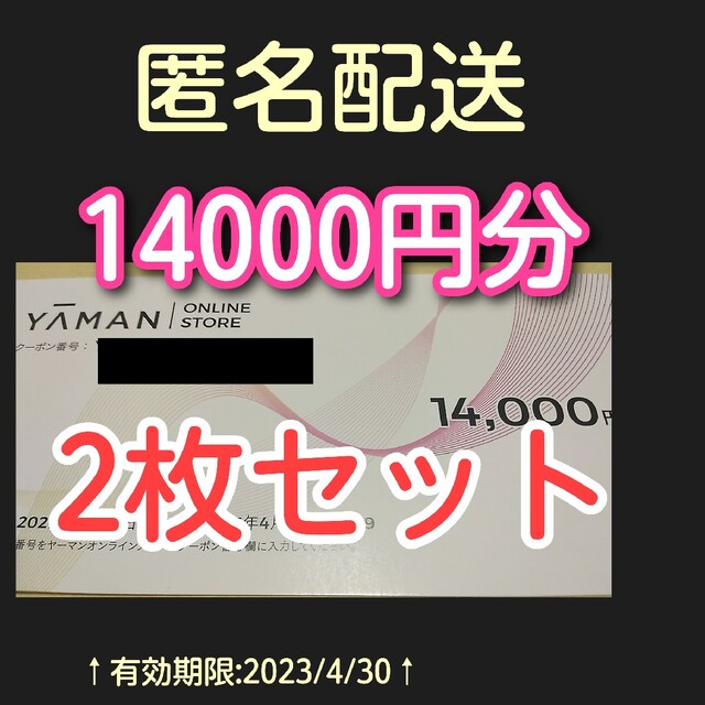 ヤーマン　14000円分　クーポン　2枚セットショッピング