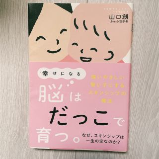 幸せになる脳はだっこで育つ。 強いやさしい賢い子にするスキンシップの魔法(結婚/出産/子育て)