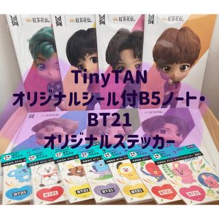 ボウダンショウネンダン(防弾少年団(BTS))の　TinyTAN オリジナルシール付B5ノート・BT21 オリジナルステッカー(K-POP/アジア)