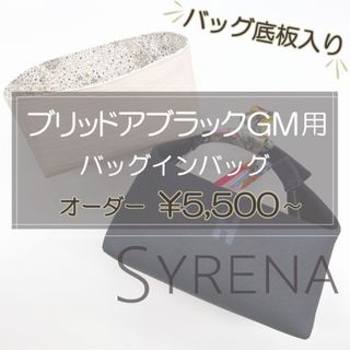 ブリッドアブラックGM用/バッグインバッグ/インナーバッグ ブリッドアブラックGM用/バッグインバッグ/インナーバッグ