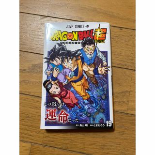 ＤＲＡＧＯＮ　ＢＡＬＬ超 １９　ドラゴンボール スーパー(その他)