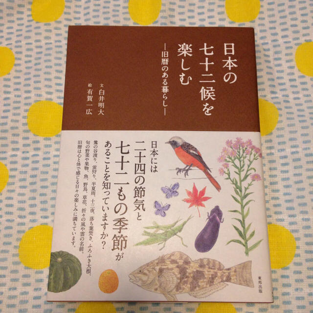 【美品】日本の七十二候を楽しむ エンタメ/ホビーの本(趣味/スポーツ/実用)の商品写真