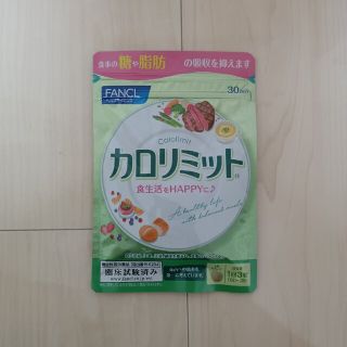 ファンケル(FANCL)のファンケル カロリミット 30回(ダイエット食品)