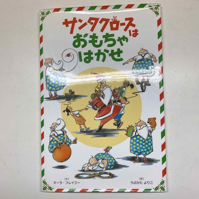 サンタクロースはおもちゃはかせ エンタメ/ホビーの本(絵本/児童書)の商品写真