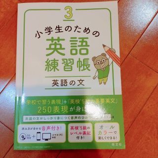 小学生のための英語練習帳 ３(語学/参考書)