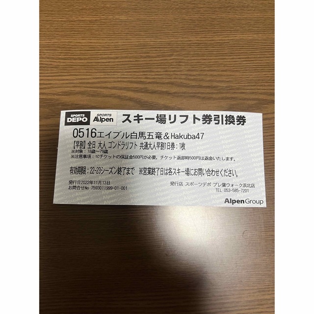 エイブル 白馬五竜 47 全日 スキー場 リフト券引き換え券