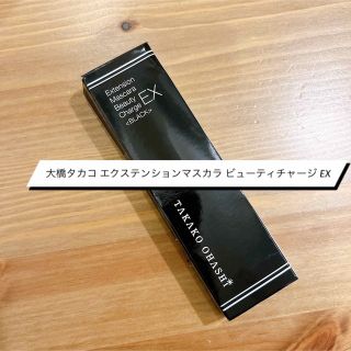 大橋タカコ エクステンションマスカラ ビューティチャージ EX(マスカラ)
