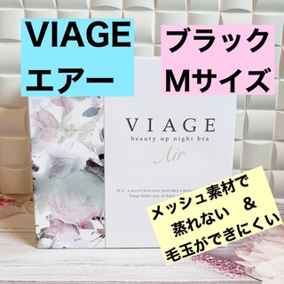☆  viageナイトブラ　viageエアー　ブラック　M　新品未使用　☆(ブラ)