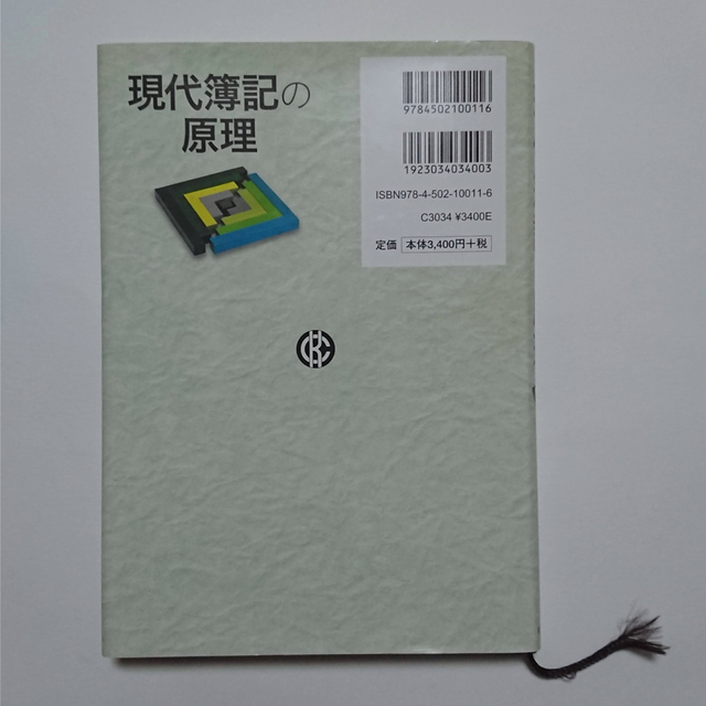 【送料無料】現代簿記の原理 神奈川大学 照屋行雄【美品】 エンタメ/ホビーの本(ビジネス/経済)の商品写真