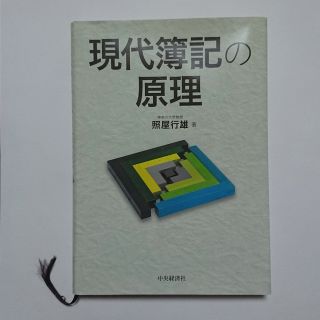 【送料無料】現代簿記の原理 神奈川大学 照屋行雄【美品】(ビジネス/経済)