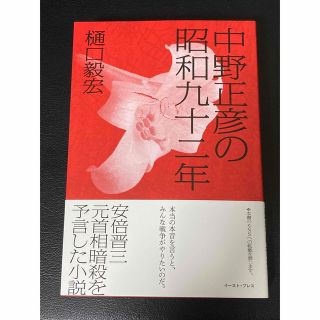 中野正彦の昭和九十二年(文学/小説)