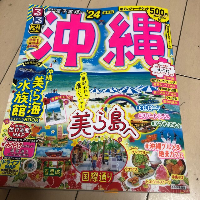 最新版　るるぶ沖縄 2024 定価1078円 エンタメ/ホビーの本(地図/旅行ガイド)の商品写真