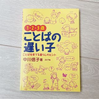 １・２・３歳ことばの遅い子 ことばを育てる暮らしの中のヒント(結婚/出産/子育て)