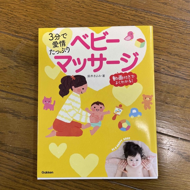 ３分で愛情たっぷりベビ－マッサ－ジ  エンタメ/ホビーの雑誌(結婚/出産/子育て)の商品写真