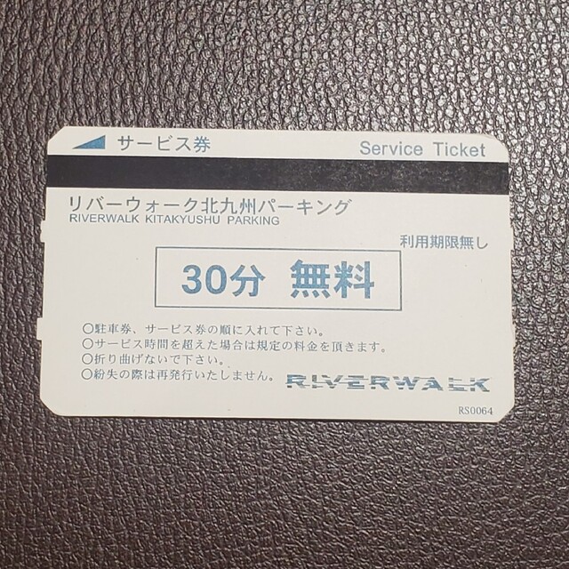 リバーウォーク北九州　駐車サービス券 チケットのチケット その他(その他)の商品写真
