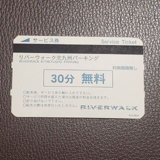 リバーウォーク北九州　駐車サービス券(その他)