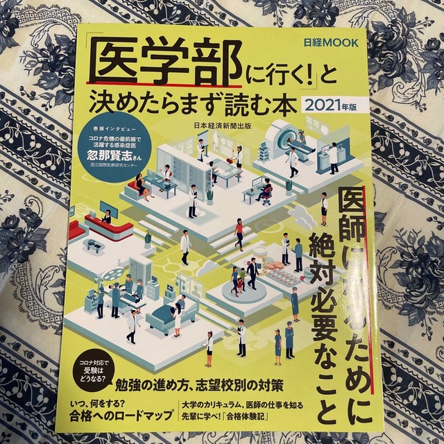 「医学部に行く！」と決めたらまず読む本 ２０２１年版 エンタメ/ホビーの本(人文/社会)の商品写真