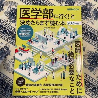 「医学部に行く！」と決めたらまず読む本 ２０２１年版(人文/社会)