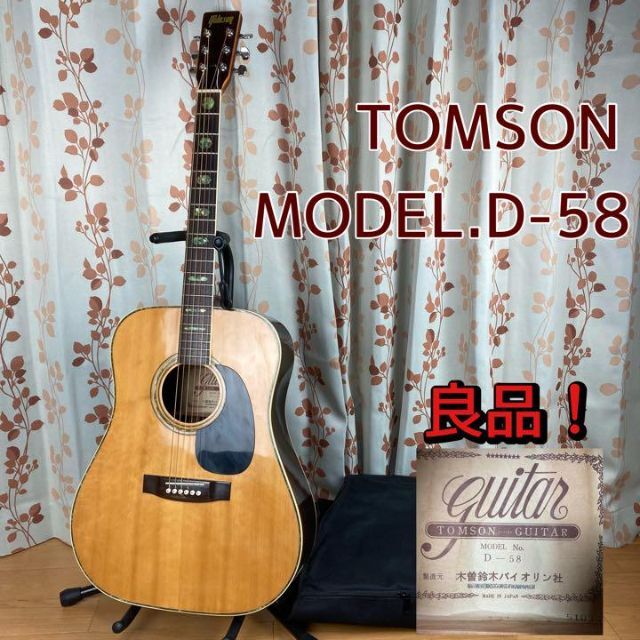 トムソン　TOMSON D-58 アコースティックギター　ジャパンビンテージ