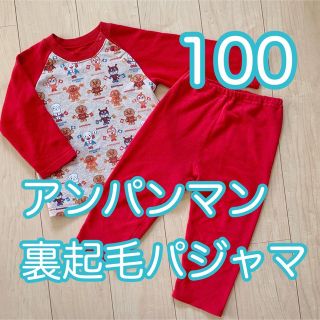 100 アンパンマン パジャマ 上下セット 冬 裏起毛(パジャマ)