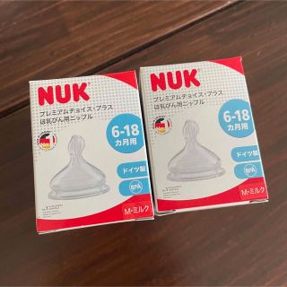 □送料無料□NUK 哺乳瓶 乳首 6〜18ヶ月用 2個セット(哺乳ビン用乳首)